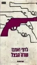 שדה הבצל