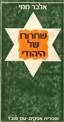 שחרורו של היהודי