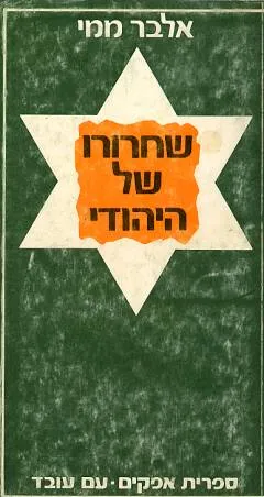 שחרורו של היהודי