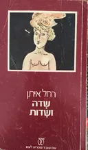 שדה ושדות