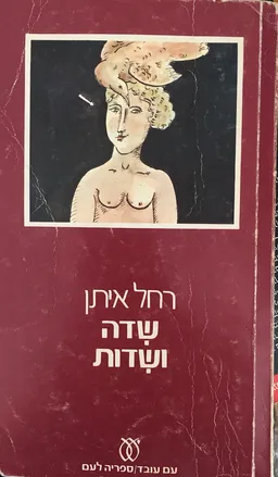 שדה ושדות