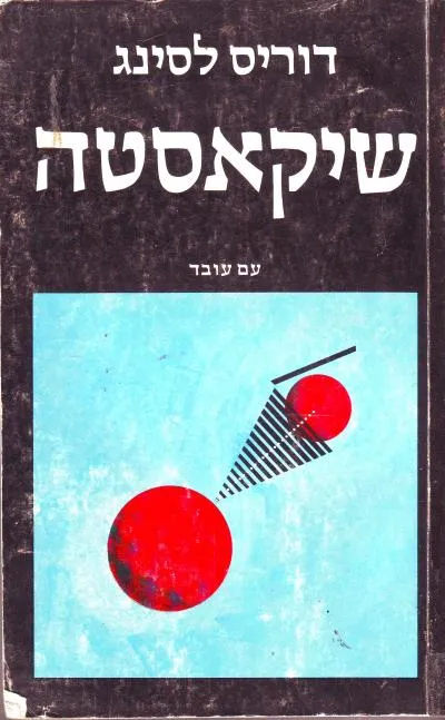 שיקאסטה : מסמכים אישיים, פסיכולוגיים והיסטוריים הנוגעים לביקור של ג'והור (ג'ורג' שרפאן)...