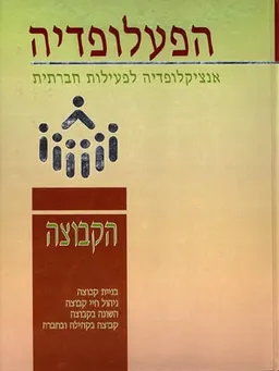 הפעלופדיה: אנציקלופדיה לפעילות חברתית-ב'