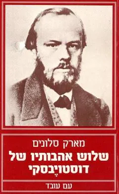 שלוש אהבותיו של דוסטויבסקי