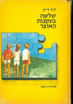 שלשה בעקבות האוצר