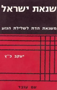 שנאת ישראל : משנאת הדת לשלילת הגזע