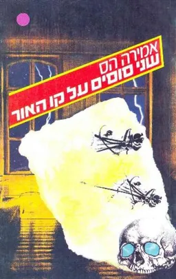 שני סוסים על קו האור