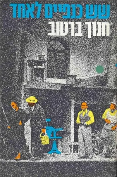 שש כנפיים לאחד