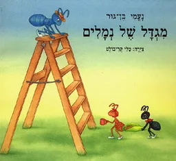 מגדל של נמלים
