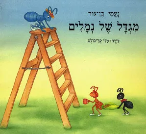 מגדל של נמלים