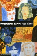 שיחות אינטימיות