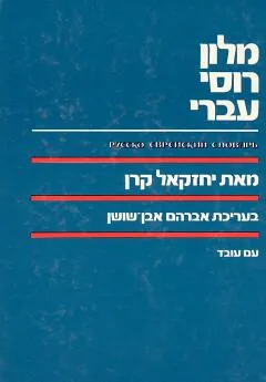 מילון רוסי-עברי