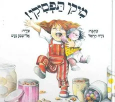 עטיפת מיקי תפסיקי