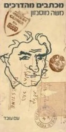 מכתבים מהדרכים