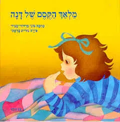 מלאך הקסם של דנה
