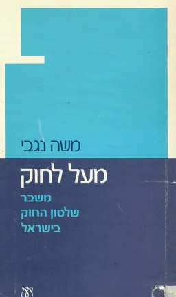 מעל לחוק