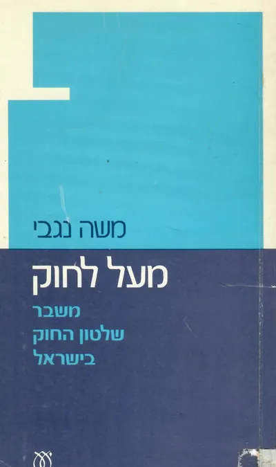 מעל לחוק : משבר שלטון החוק בישראל