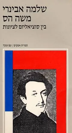 משה הס בין סוציאליזם לציונות