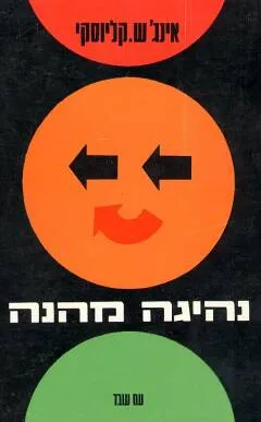 נהיגה מהנה