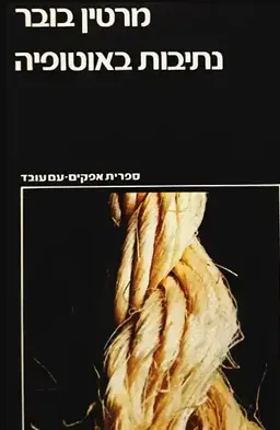 נתיבות באוטופיה [מחודש / 1983]