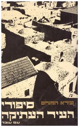 סיפורי העיר העתיקה