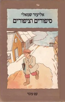 סיפורים וציפורים
