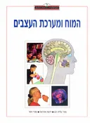 האנציקלופדיה הרפואית: המוח ומערכת העצבים