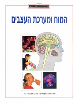 האנציקלופדיה הרפואית: המוח ומערכת העצבים