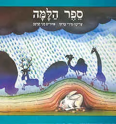עטיפת הספר ספר הלמה מאת מירי ברוך
