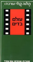 עולם בדים