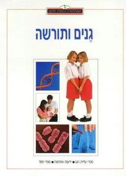 האנציקלופדיה הרפואית: גנים ותורשה
