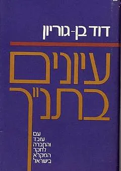 עיונים בתנ"ך