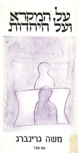 על המקרא ועל היהדות