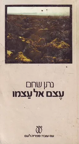 עטיפת עצם אל עצמו