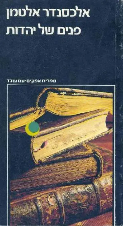 פנים של יהדות : מסות נבחרות