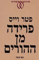 פרידה מן ההורים