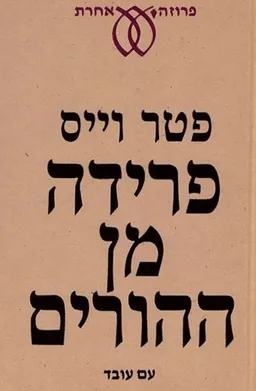 פרידה מן ההורים