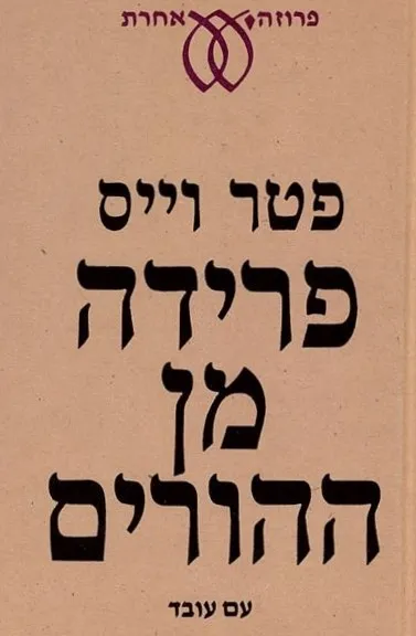 פרידה מן ההורים