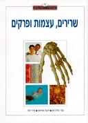 שרירים, עצמות ופרקים