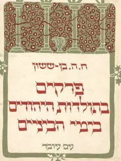 פרקים בתולדות היהודים בימי הביניים