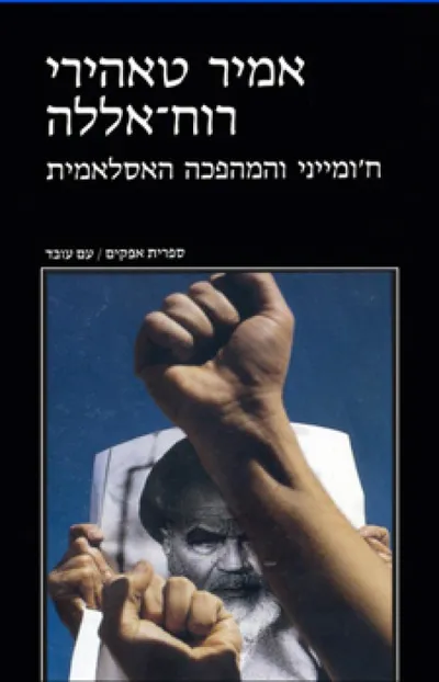רוח אללה : חומייני והמהפכה האסלאמית