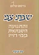 שבתי צבי והתנועה השבתאית בחייו [כרכים א'-ב']