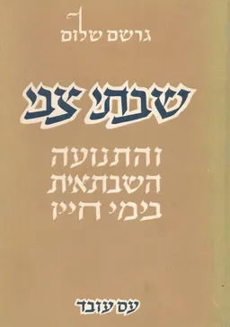 שבתי צבי והתנועה השבתאית בחייו [כרכים א'-ב']