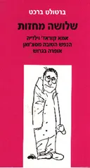 שלושה מחזות