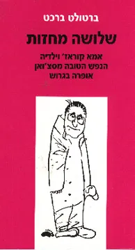 שלושה מחזות : אמא קוראז' ; הנפש הטובה מסצ'ואן ; אופרה בגרוש