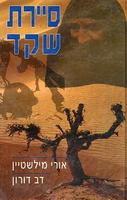 עטיפת סיירת שקד