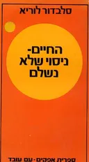 החיים