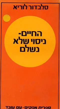 החיים
