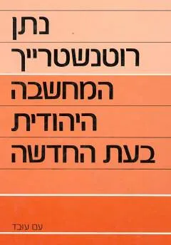 המחשבה היהודית בעת החדשה - מהדורת 1987