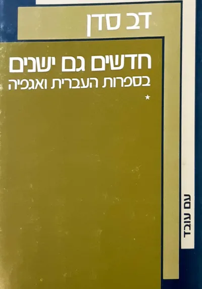 חדשים גם ישנים - כרך שני